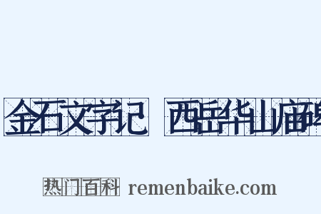 金石文字记·西岳华山庙碑是什么意思的图片